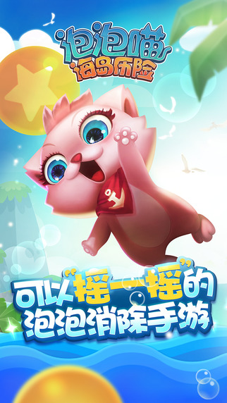 泡泡喵海島歷險