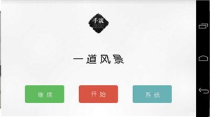 一道風景 中文漢化版