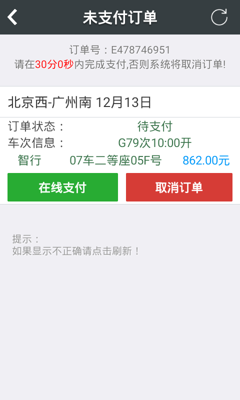 智行火車票