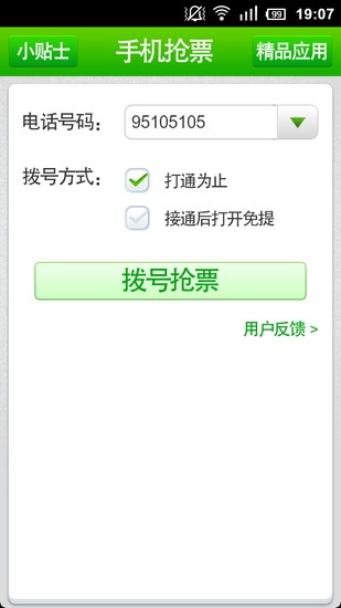 手機(jī)搶票