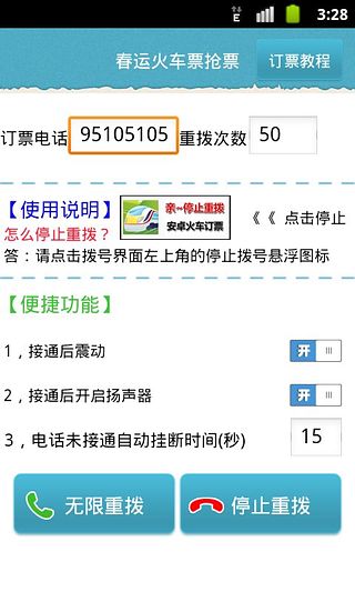 春運火車票搶票利器