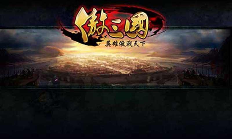 傲三國