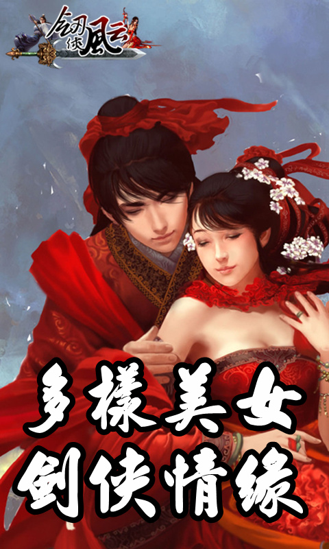 劍俠風云