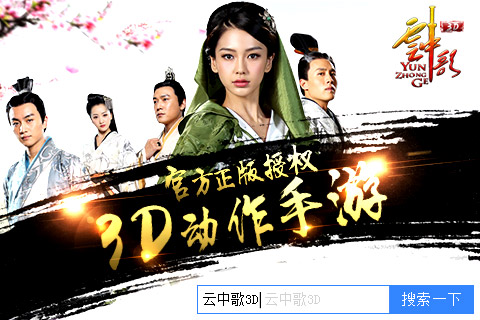 云中歌3D