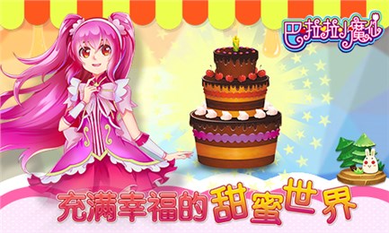 巴啦啦小魔仙美味蛋糕