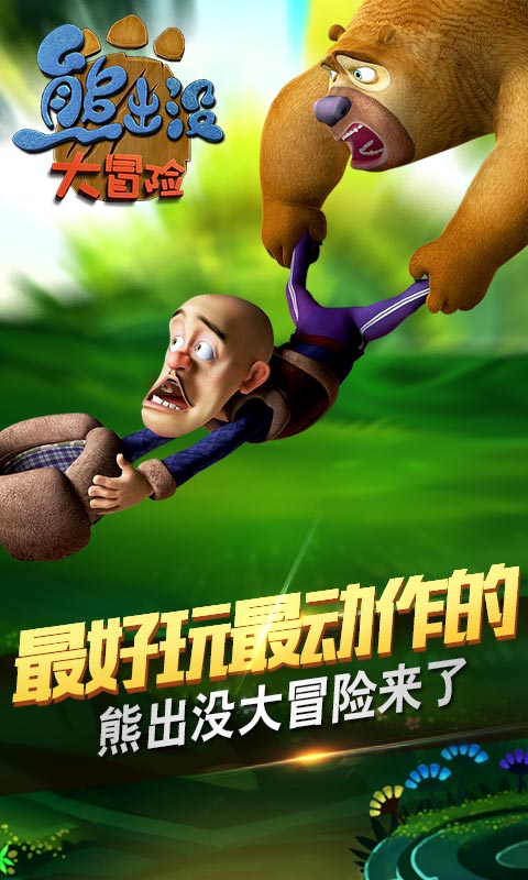 熊出沒大冒險 禮包版