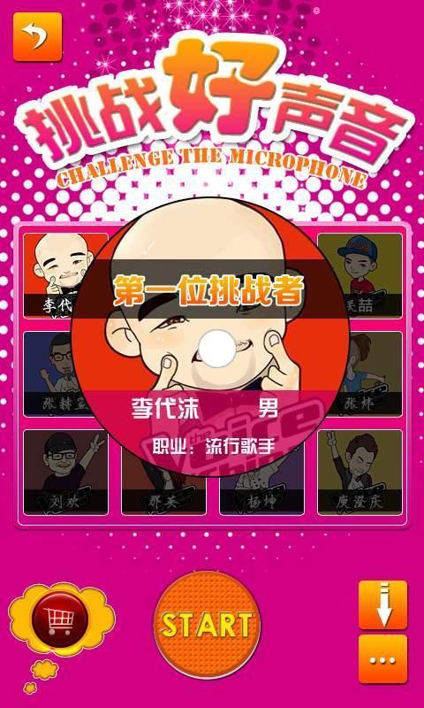 挑戰(zhàn)好聲音