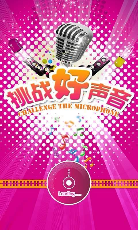 挑戰(zhàn)好聲音
