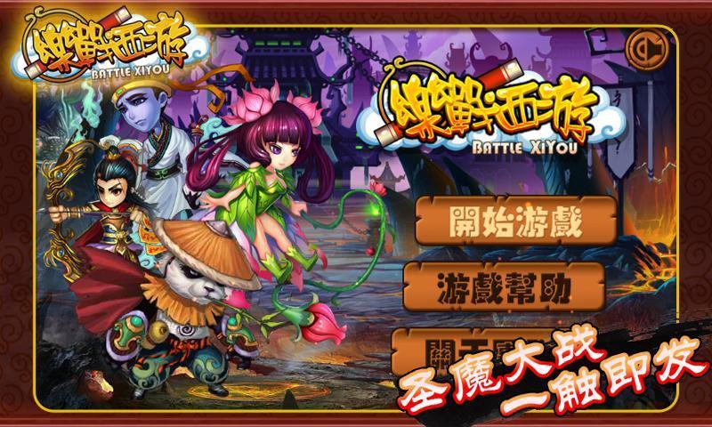 樂戰(zhàn)西游降魔篇