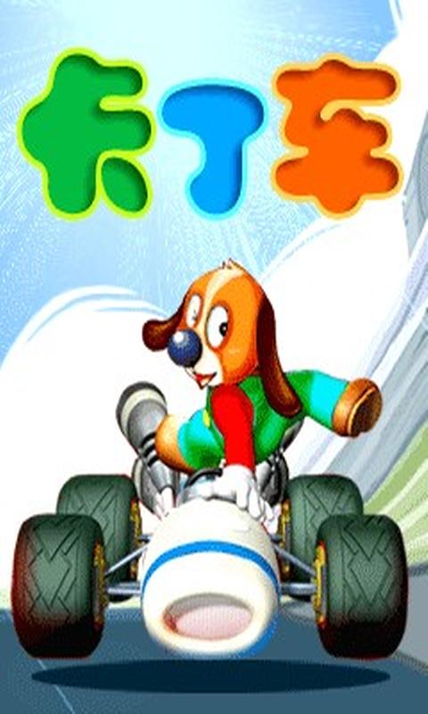 卡丁車