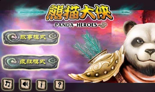 熊貓大俠 單機版