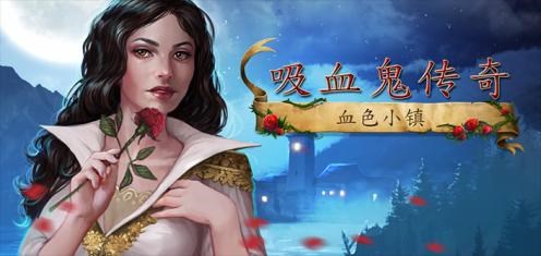 吸血鬼傳奇：血色小鎮(zhèn)