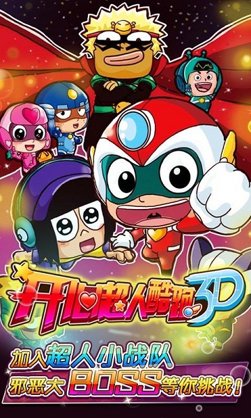 開(kāi)心超人酷跑3D