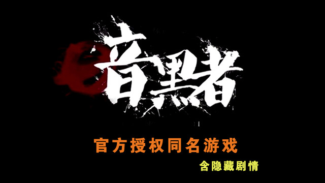 暗黑者