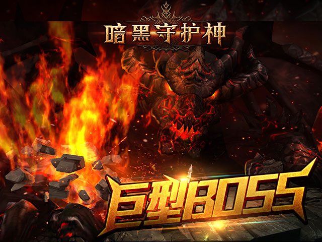 暗黑守護(hù)神