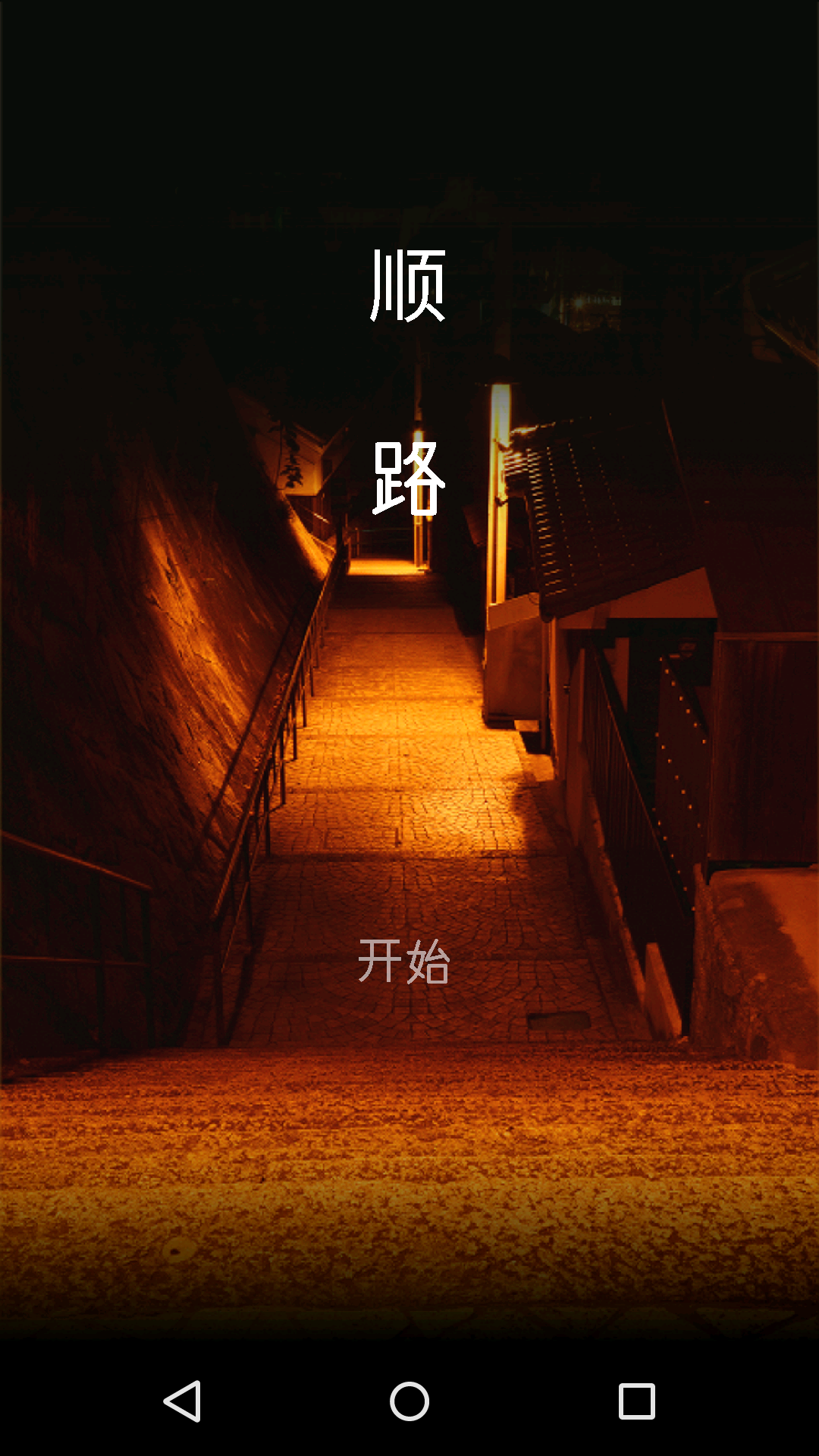 順路 中文漢化版
