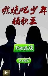 燃燒吧少年猜歌王