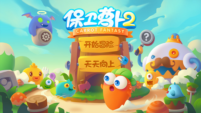 保衛(wèi)蘿卜2：每日一戰(zhàn)
