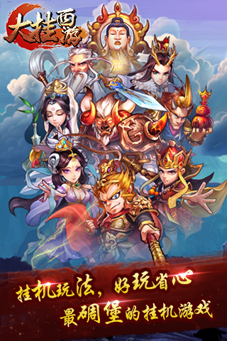大掛西游