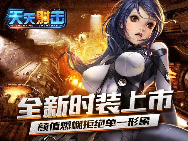 天天射擊