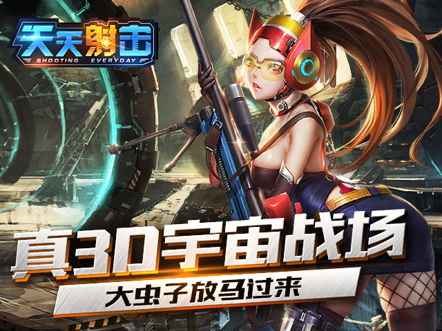 天天射擊