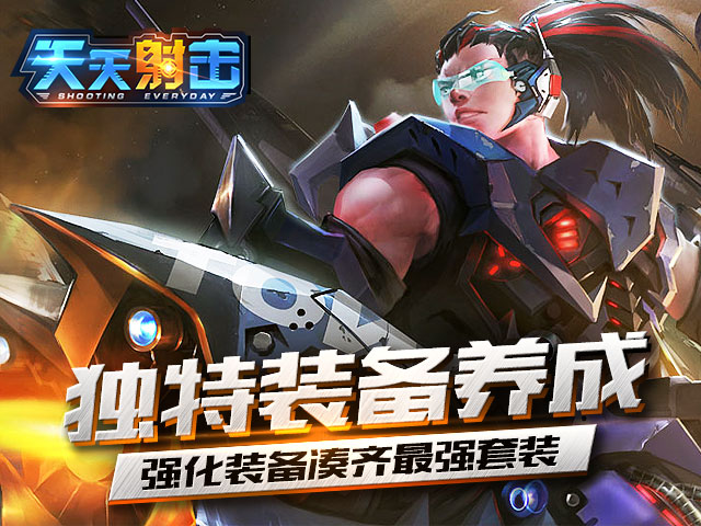 天天射擊