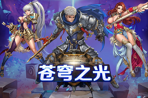 蒼穹之光