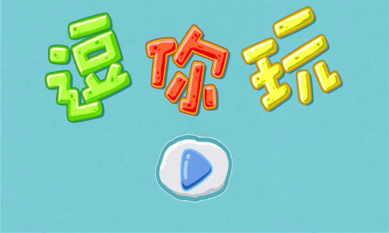 逗你玩坑爹游戲