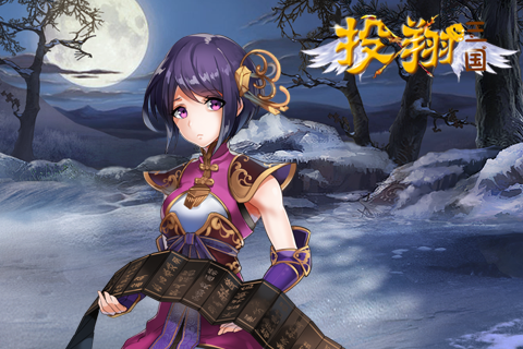 投翔三國 九游版