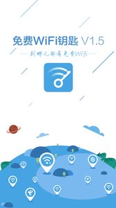 免費WiFi鑰匙