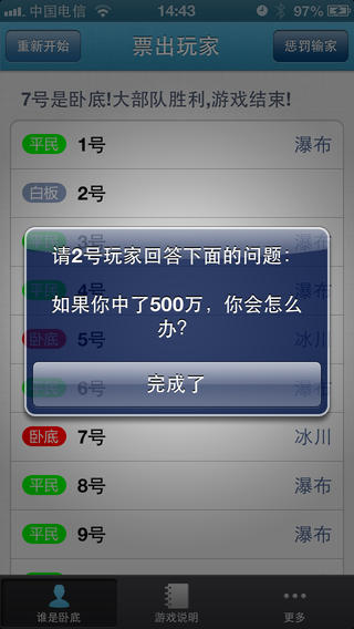 誰是臥底游戲