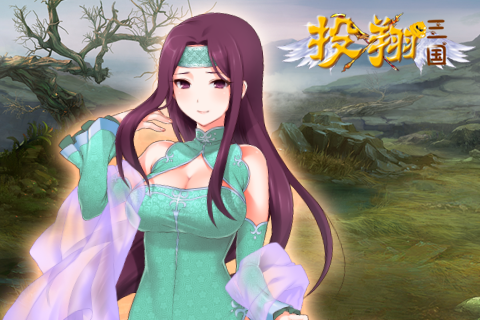 投翔三國 九游版