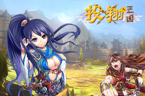投翔三國 九游版