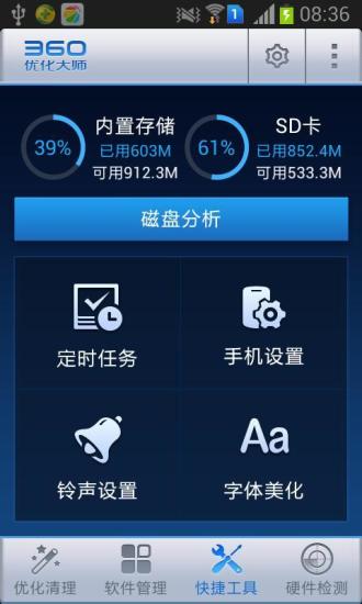 360優化大師