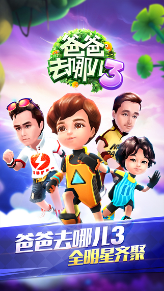 爸爸去哪兒3