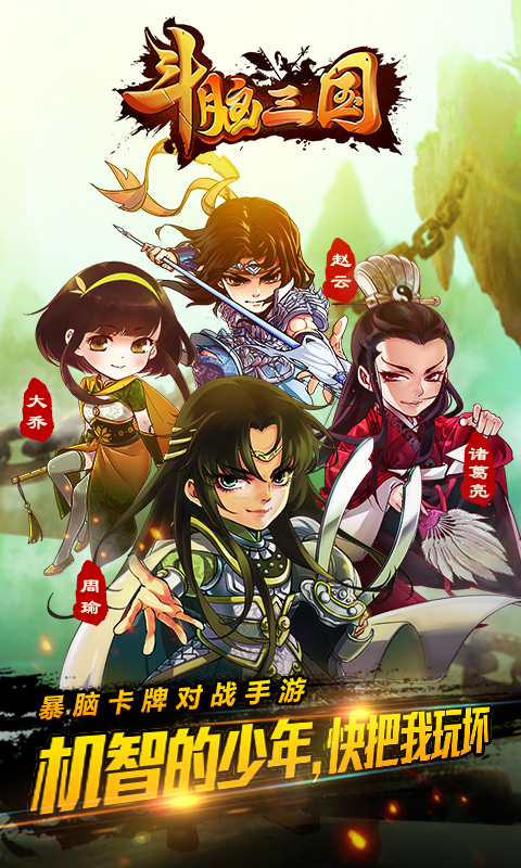 斗腦三國(guó)九游版