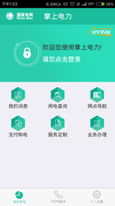 掌上電力