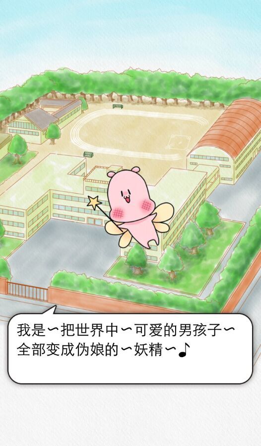 變裝偽娘2 中文漢化版