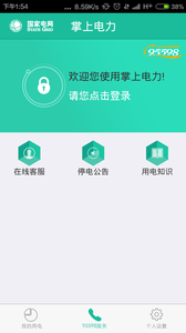 掌上電力