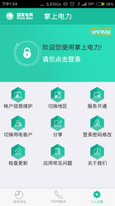 掌上電力
