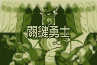 關鍵勇士