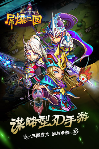 屌爆三國