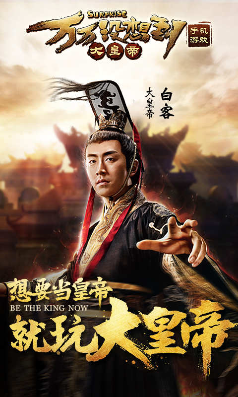 萬萬沒想到之大皇帝