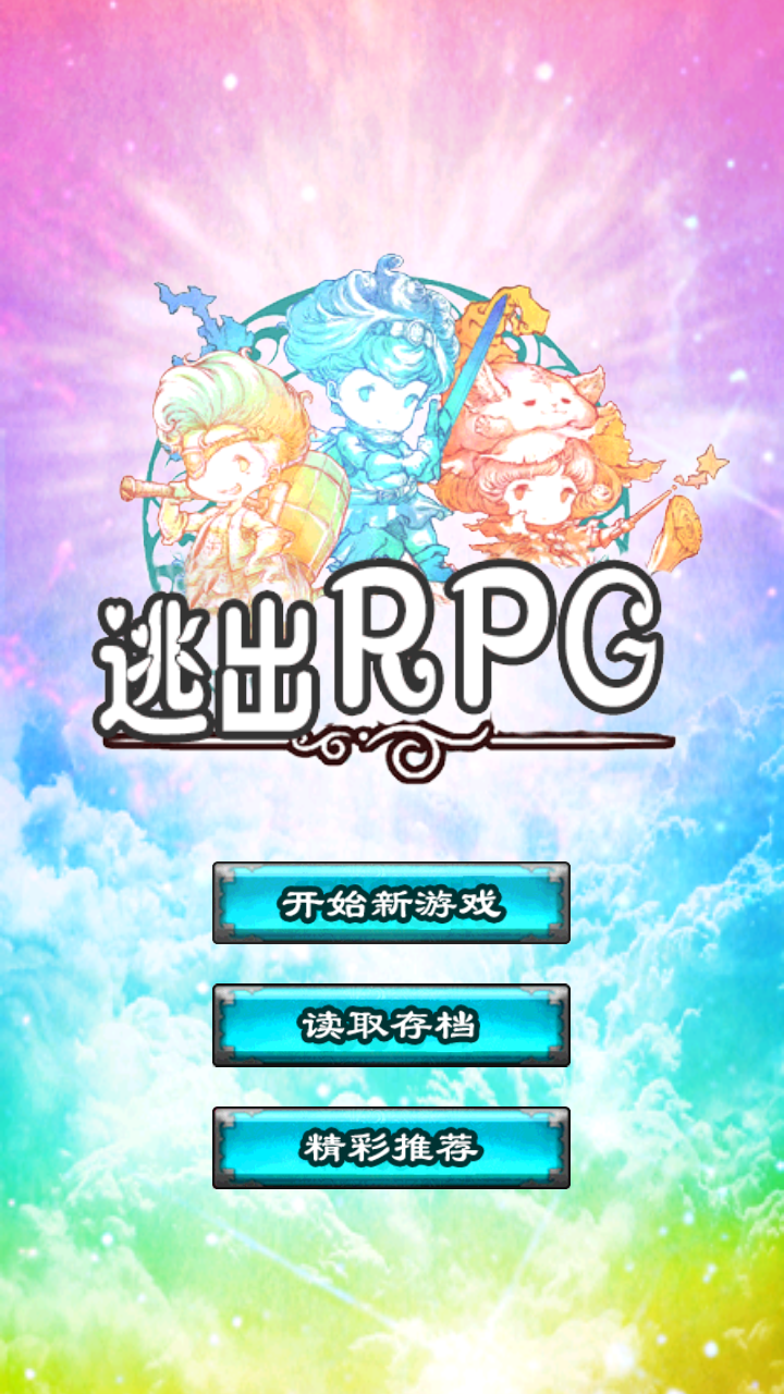 逃出RPG 中文漢化版