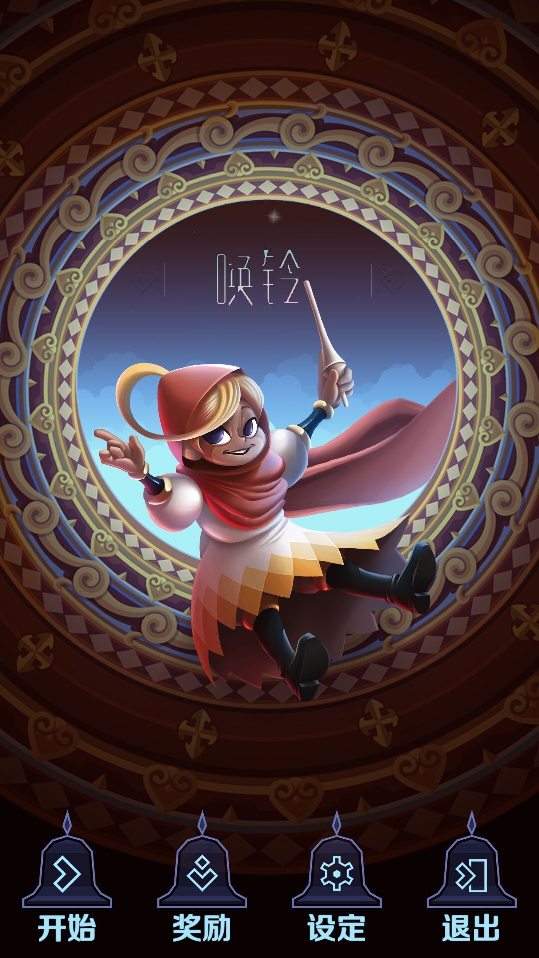 征服者的鐘聲 中文漢化版