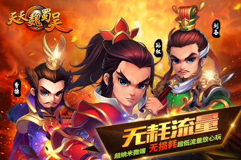 天天魏蜀吳九游版