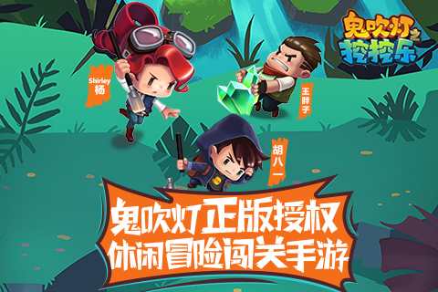 鬼吹燈之挖挖樂