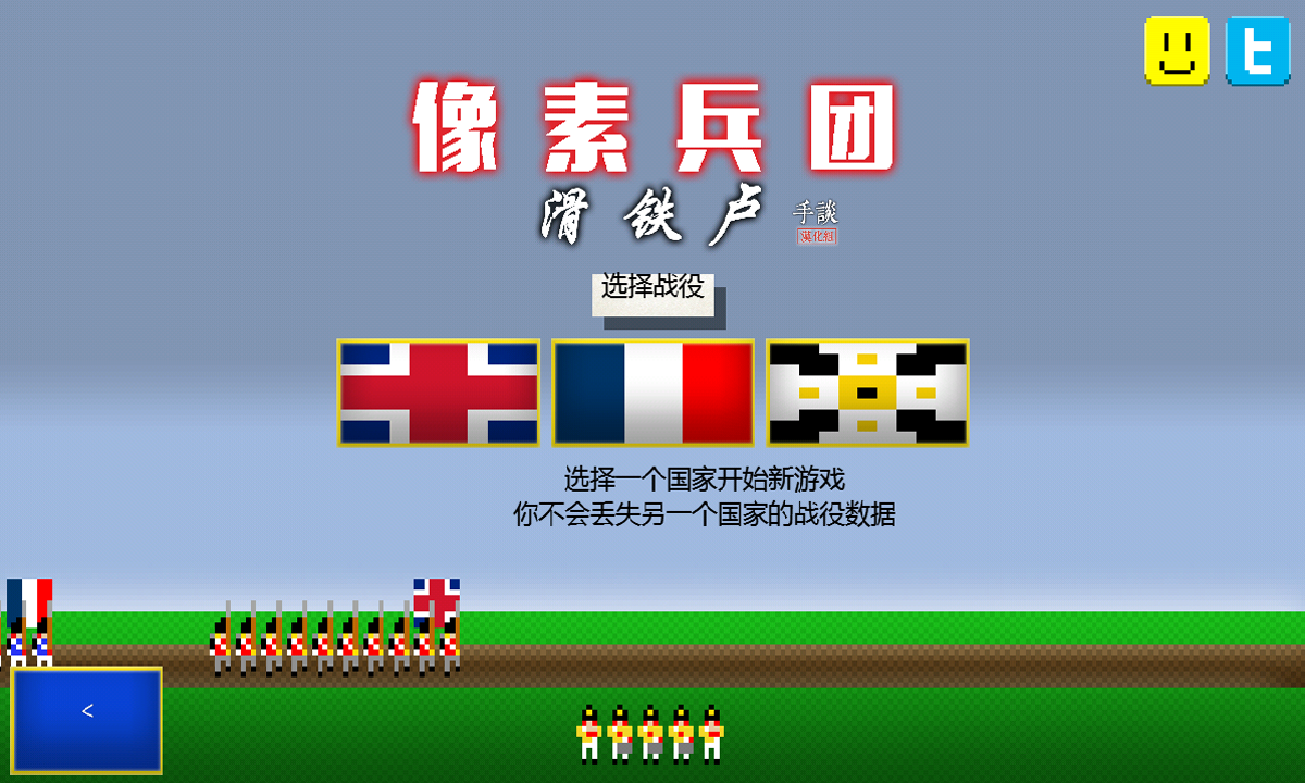 像素兵團：滑鐵盧 中文漢化版