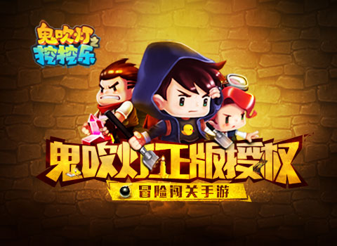 鬼吹燈之挖挖樂