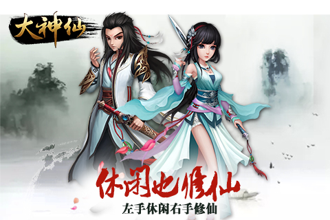大神仙